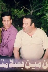 ابن مين بسلامته – 1980 – Online In Netflix