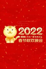 2022年中央广播电视总台春节联欢晚会 – 2022 – Online In Netflix