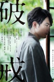 破戒 – 2022 – Online In Netflix