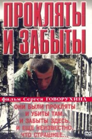 Прокляты и забыты – 1999 – Online In Netflix