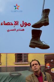 مول الإحصاء – 2017 – Online In Netflix