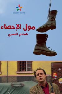 مول الإحصاء – 2017 – Online In Netflix