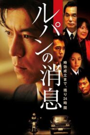ルパンの消息 – 2008 – Online In Netflix
