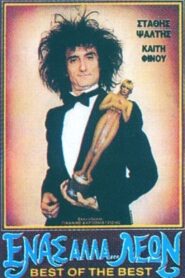Ένας Αλλά… Λέων – 1988 – Online In Netflix