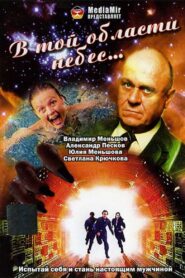 В той области небес… – 1992 – Online In Netflix