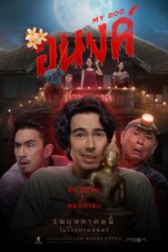 My Boo – Anong – 2024 – Online In Netflix