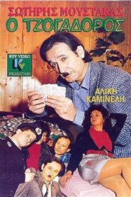 Ο Τζογαδόρος – 1989 – Online In Netflix