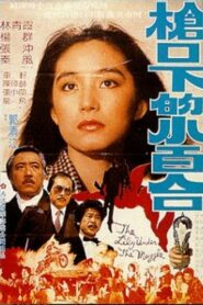 槍口下的小百合 – 1982 – Online In Netflix