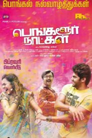 பெங்களூர் நாட்கள் – 2016 – Online In Netflix