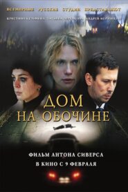 Дом на обочине – 2010 – Online In Netflix