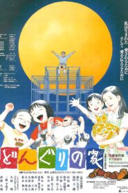 どんぐりの家 – 1997 – Online In Netflix