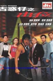 古惑仔之出位 – 2001 – Online In Netflix