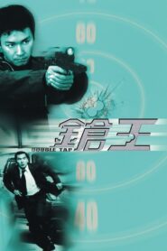 鎗王 – 2000 – Online In Netflix
