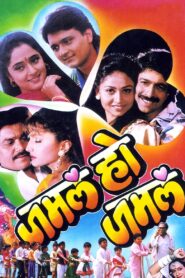 जमलं हो जमलं – 1995 – Online In Netflix