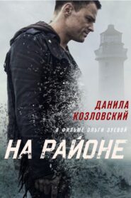 На районе – 2018 – Online In Netflix