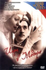 Игра в модерн – 2003 – Online In Netflix