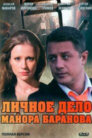 Личное дело майора Баранова – 2012 – Online In Netflix
