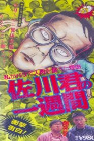 佐川君の一週間 – 1995 – Online In Netflix