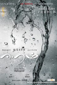 ஈரம் – 2009 – Online In Netflix