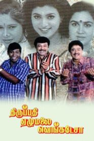 திருப்பதி ஏழுமலை வெங்கடேசா – 1999 – Online In Netflix