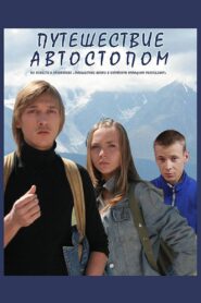 Путешествие автостопом – 2009 – Online In Netflix