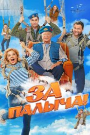 За Палыча! – 2023 – Online In Netflix