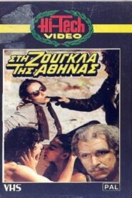 Ταξίδι στην Πρωτεύουσα – 1982 – Online In Netflix