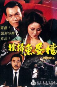 橫掃魚蛋檔 – 1982 – Online In Netflix