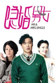 隐婚男女 – 2011 – Online In Netflix