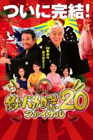 釣りバカ日誌20 ファイナル – 2009 – Online In Netflix