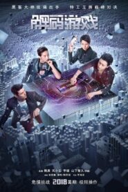 解码游戏 – 2018 – Online In Netflix