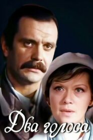 Два голоса – 1982 – Online In Netflix