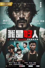 我是好人 – 2018 – Online In Netflix