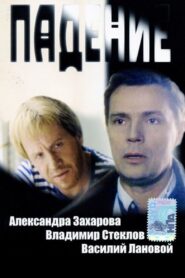 Падение – 1993 – Online In Netflix