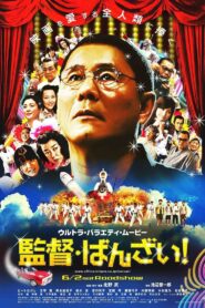 ばんざい! / 監督・ばんざい! – 2007 – Online In Netflix