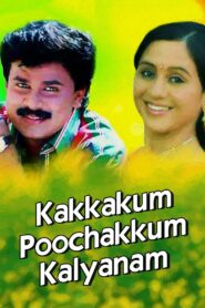 കാക്കയ്ക്കും പൂച്ചയ്ക്കും കല്യാണം – 1995 – Online In Netflix