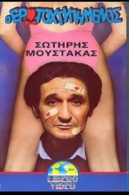 Ο ερωτοχτυπημένος – 1988 – Online In Netflix