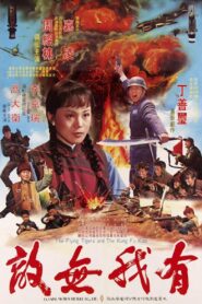 有我無敵 – 1980 – Online In Netflix