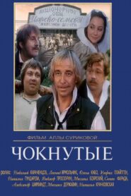 Чокнутые – 1991 – Online In Netflix