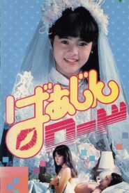 ばあじんロード – 1989 – Online In Netflix