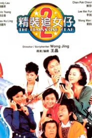 精裝追女仔2 – 1988 – Online In Netflix