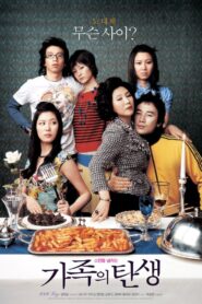 가족의 탄생 – 2006 – Online In Netflix