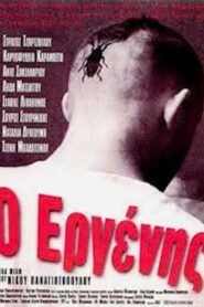 Ο Εργένης – 1997 – Online In Netflix
