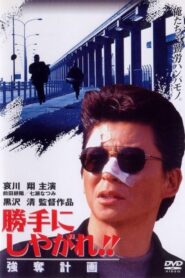 勝手にしやがれ!! 強奪計画 – 1995 – Online In Netflix