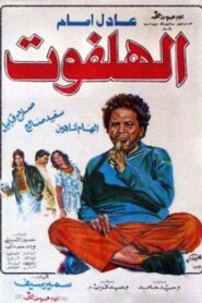 الهلفوت – 1984 – Online In Netflix
