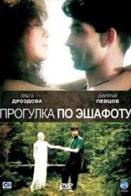 Прогулка по эшафоту – 1992 – Online In Netflix