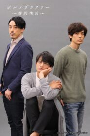 ポルノグラファー～続・春的生活～ – 2021 – Online In Netflix