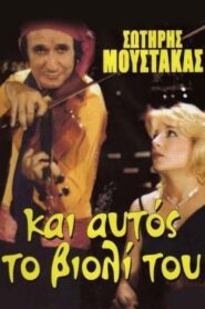 Αν Ήταν το Βιολί Πουλί… – 1984 – Online In Netflix