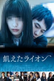飢えたライオン – 2018 – Online In Netflix