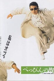 べっぴんの町 – 1989 – Online In Netflix